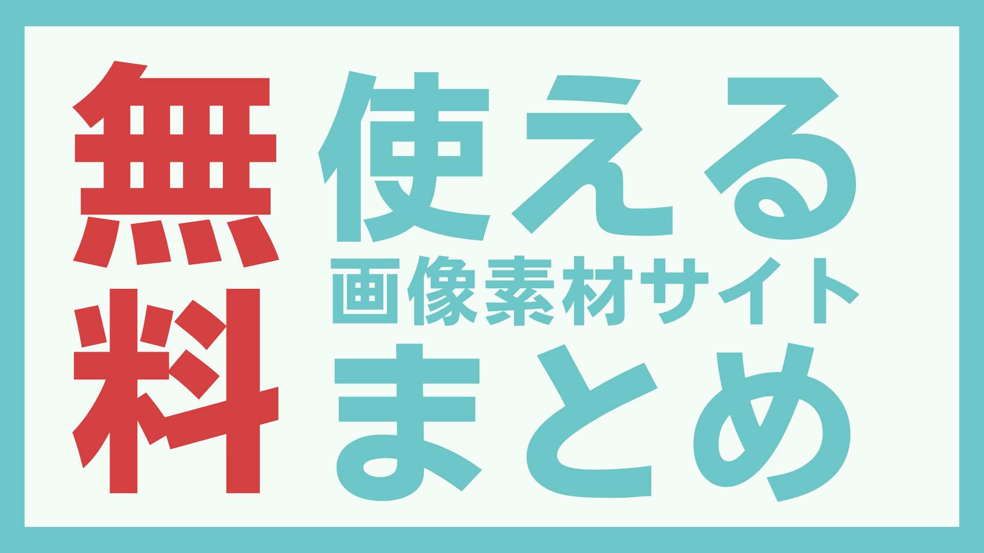 デザインで使える 無料の画像素材サイトまとめ たますけのお仕事